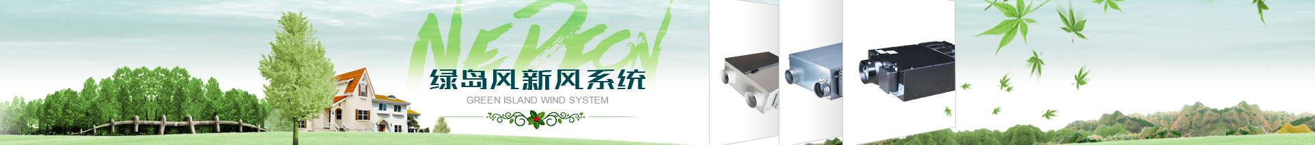 綠島風(fēng)風(fēng)機系列